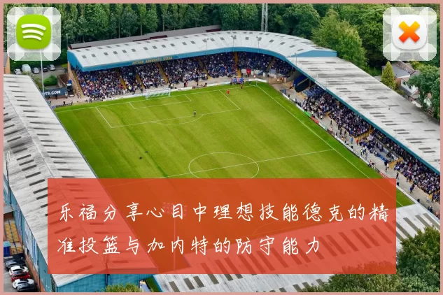 乐福分享心目中理想技能德克的精准投篮与加内特的防守能力