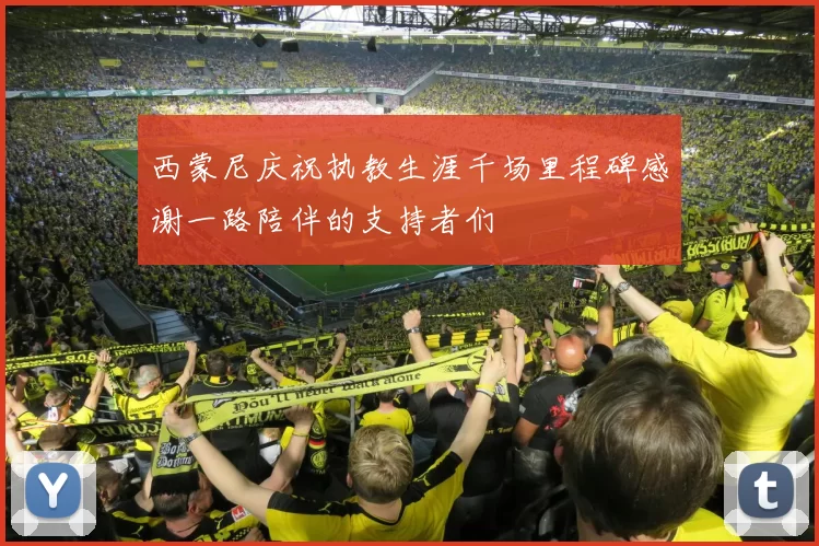 西蒙尼庆祝执教生涯千场里程碑感谢一路陪伴的支持者们