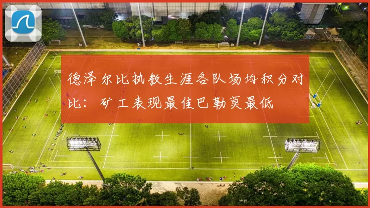 德泽尔比执教生涯各队场均积分对比：矿工表现最佳巴勒莫最低