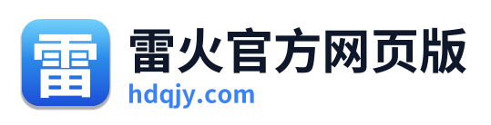 雷火官方网页版